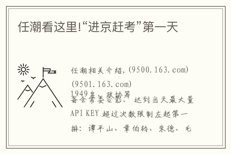 任潮看這里!“進京趕考”第一天