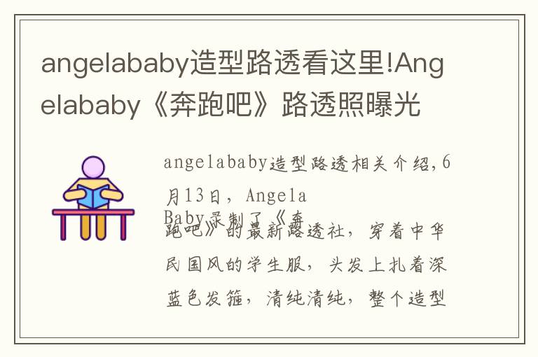 angelababy造型路透看這里!Angelababy《奔跑吧》路透照曝光 走民國少女路線清純可人