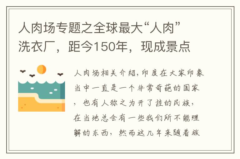 人肉場(chǎng)專題之全球最大“人肉”洗衣廠，距今150年，現(xiàn)成景點(diǎn)