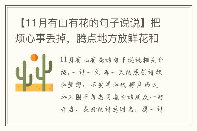 【11月有山有花的句子說說】把煩心事丟掉，騰點地方放鮮花和玫瑰