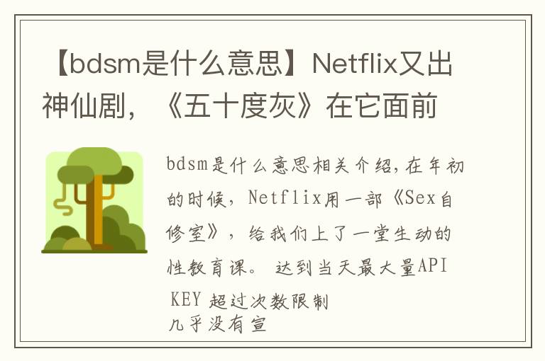 【bdsm是什么意思】Netflix又出神仙劇，《五十度灰》在它面前都是「小兒科」