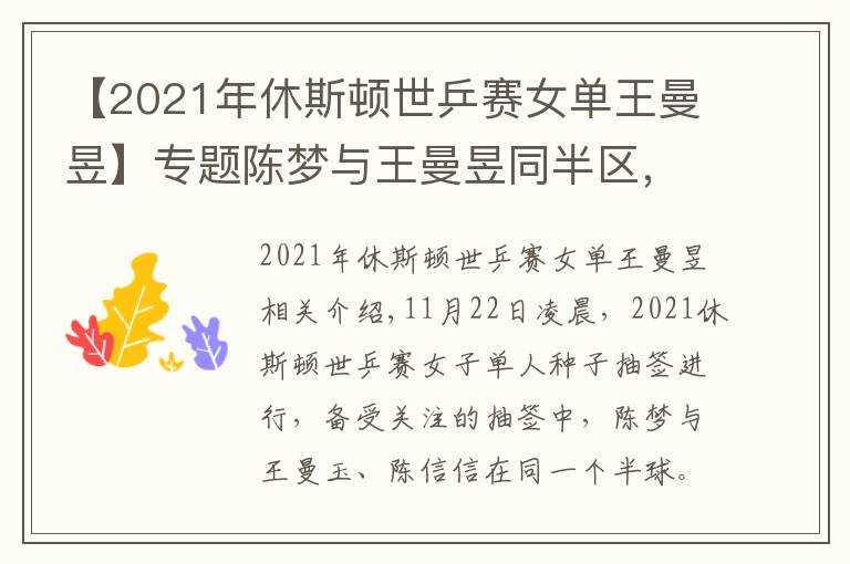 【2021年休斯頓世乒賽女單王曼昱】專題陳夢(mèng)與王曼昱同半?yún)^(qū)，王藝迪與伊藤美誠、早田希娜同區(qū)