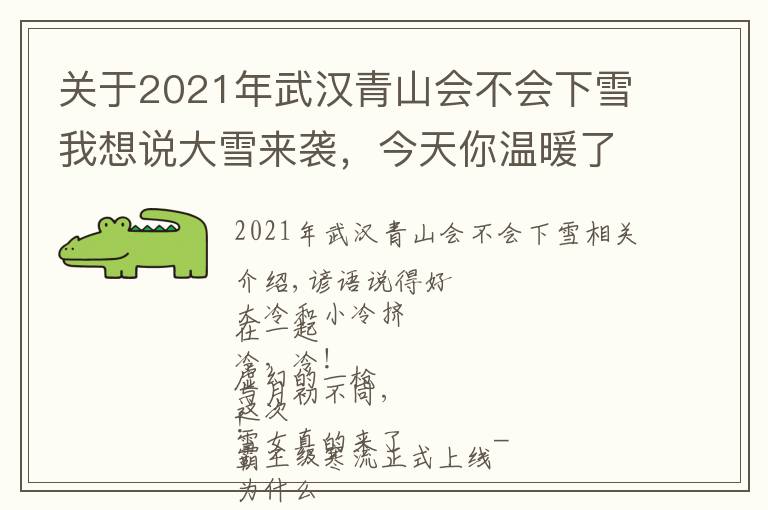 關(guān)于2021年武漢青山會(huì)不會(huì)下雪我想說大雪來襲，今天你溫暖了嗎？