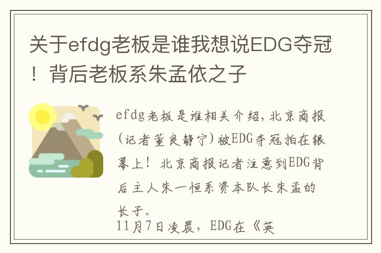 關(guān)于efdg老板是誰(shuí)我想說(shuō)EDG奪冠！背后老板系朱孟依之子