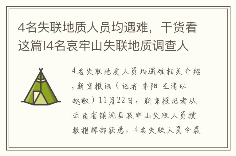 4名失聯(lián)地質(zhì)人員均遇難，干貨看這篇!4名哀牢山失聯(lián)地質(zhì)調(diào)查人員均已遇難：在2號營地附近被發(fā)現(xiàn)，無人機(jī)熱成像鎖定位置