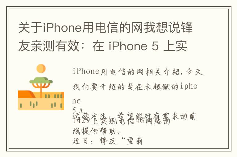 關(guān)于iPhone用電信的網(wǎng)我想說(shuō)鋒友親測(cè)有效：在 iPhone 5 上實(shí)現(xiàn)電信 4G