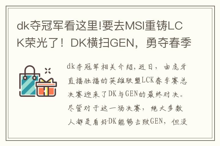 dk奪冠軍看這里!要去MSI重鑄LCK榮光了！DK橫掃GEN，勇奪春季賽冠軍