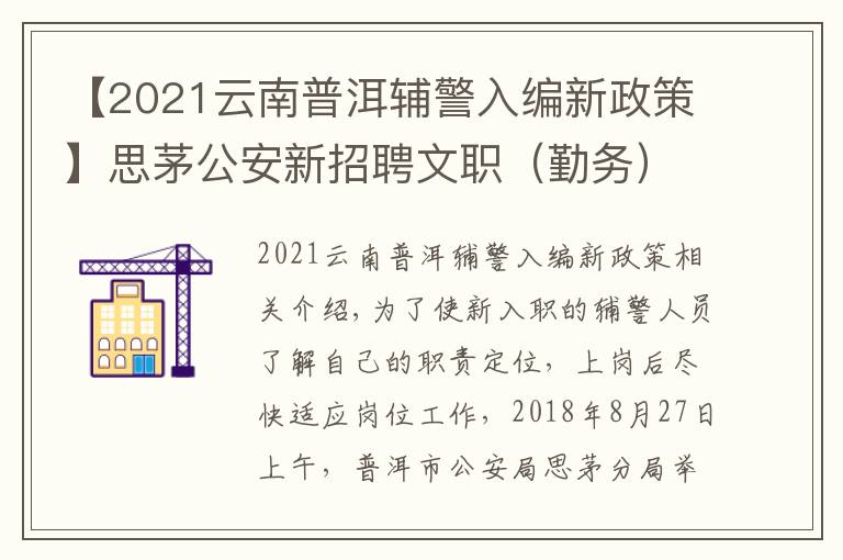 【2021云南普洱輔警入編新政策】思茅公安新招聘文職（勤務(wù)）輔警培訓(xùn)班開班