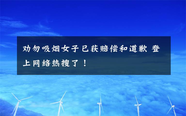 勸勿吸煙女子已獲賠償和道歉 登上網絡熱搜了！