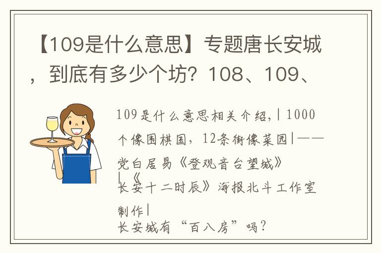 【109是什么意思】專題唐長安城，到底有多少個坊？108、109、110？