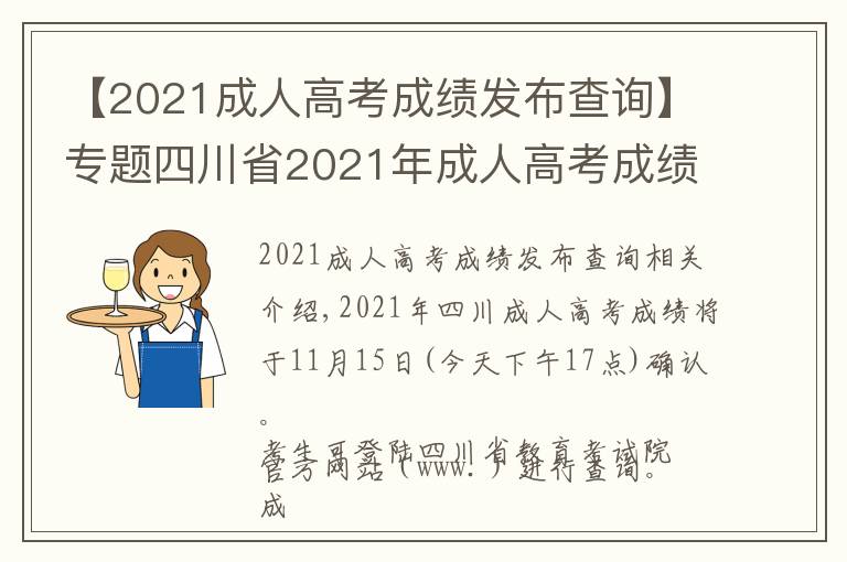 【2021成人高考成績發(fā)布查詢】專題四川省2021年成人高考成績今日17:00開網(wǎng)，附：查詢指南