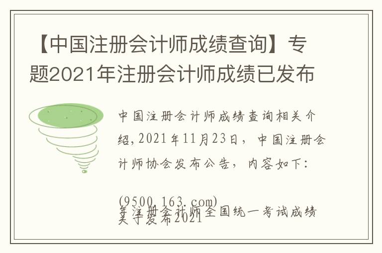 【中國注冊會計師成績查詢】專題2021年注冊會計師成績已發(fā)布