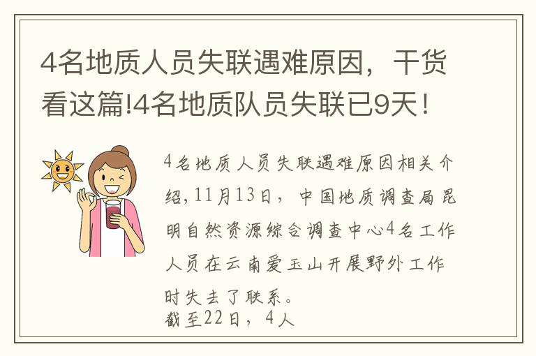 4名地質(zhì)人員失聯(lián)遇難原因，干貨看這篇!4名地質(zhì)隊(duì)員失聯(lián)已9天！專家親述：野外科考有多險(xiǎn)