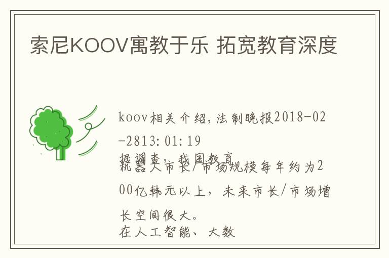 索尼KOOV寓教于樂(lè) 拓寬教育深度