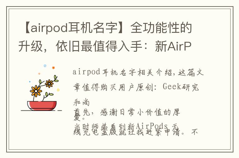 【airpod耳機(jī)名字】全功能性的升級(jí)，依舊最值得入手：新AirPods 測(cè)試報(bào)告