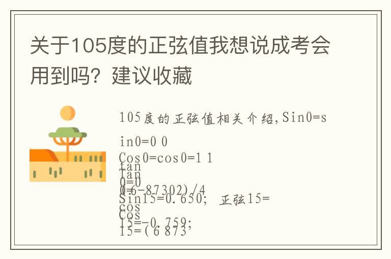 關于105度的正弦值我想說成考會用到嗎？建議收藏