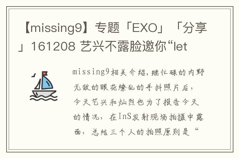 【missing9】專題「EXO」「分享」161208 藝興不露臉邀你“l(fā)et's go” 燦烈放背影給你意境殺