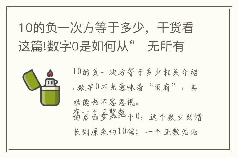 10的負(fù)一次方等于多少，干貨看這篇!數(shù)字0是如何從“一無所有”逆襲到“無中生有”的？