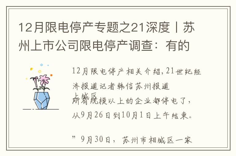 12月限電停產(chǎn)專題之21深度丨蘇州上市公司限電停產(chǎn)調(diào)查：有的停產(chǎn)4天，有的限電40%，整體影響有限