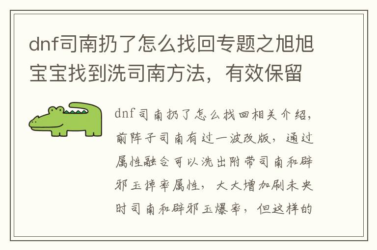 dnf司南扔了怎么找回專題之旭旭寶寶找到洗司南方法，有效保留洗出來屬性不被覆蓋，親測有效