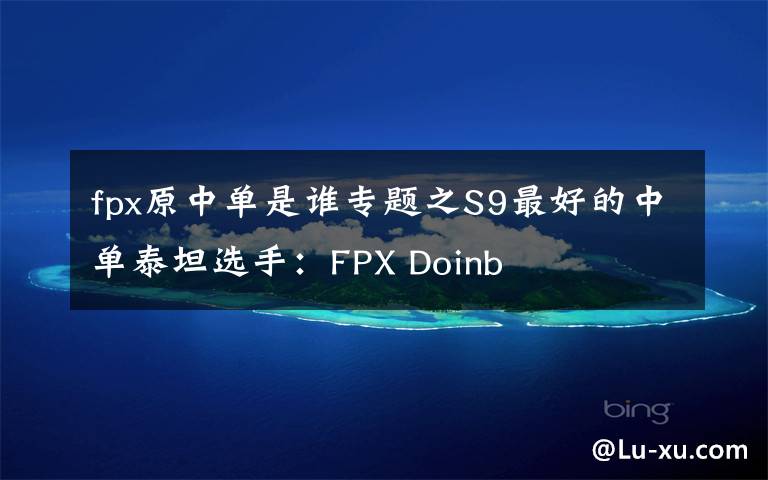 fpx原中單是誰專題之S9最好的中單泰坦選手：FPX Doinb