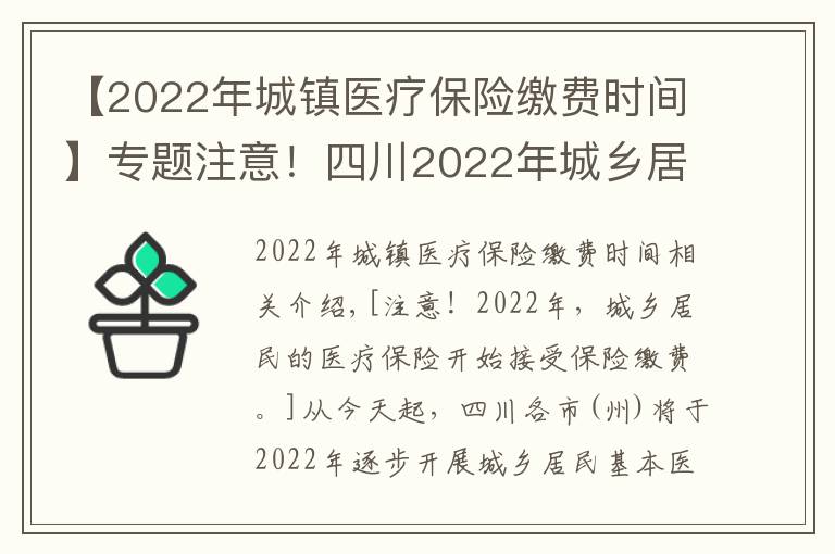 【2022年城鎮(zhèn)醫(yī)療保險(xiǎn)繳費(fèi)時(shí)間】專題注意！四川2022年城鄉(xiāng)居民醫(yī)保開始參保繳費(fèi)了