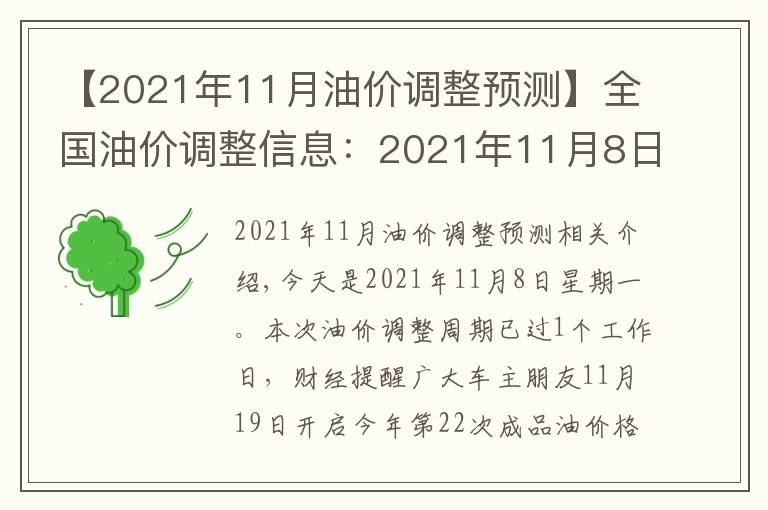 【2021年11月油價調(diào)整預(yù)測】全國油價調(diào)整信息：2021年11月8日，調(diào)整后全國92、95號汽油價格