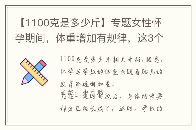 【1100克是多少斤】專題女性懷孕期間，體重增加有規(guī)律，這3個(gè)時(shí)期要了解