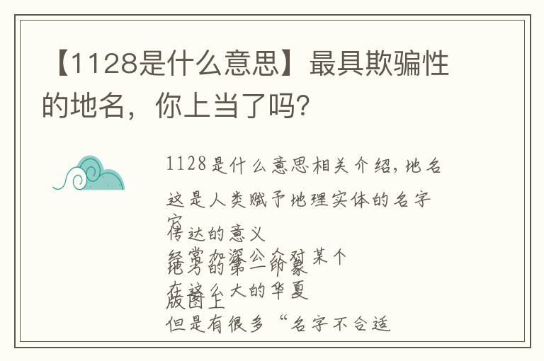 【1128是什么意思】最具欺騙性的地名，你上當(dāng)了嗎？