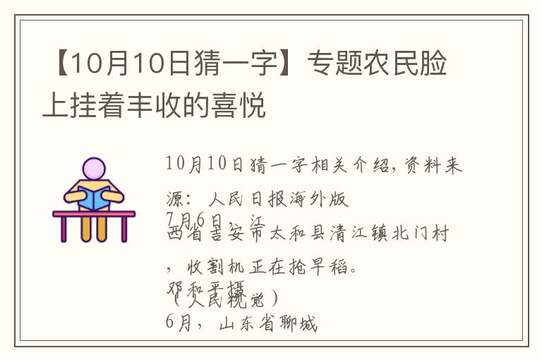 【10月10日猜一字】專題農(nóng)民臉上掛著豐收的喜悅