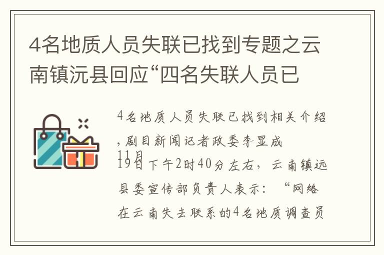 4名地質(zhì)人員失聯(lián)已找到專題之云南鎮(zhèn)沅縣回應(yīng)“四名失聯(lián)人員已找到”：消息不實，還在搜救中