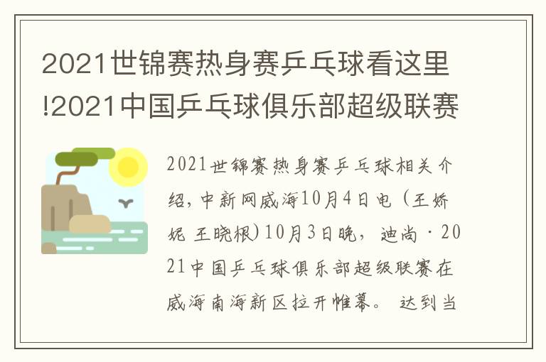 2021世錦賽熱身賽乒乓球看這里!2021中國乒乓球俱樂部超級聯(lián)賽在威海開賽