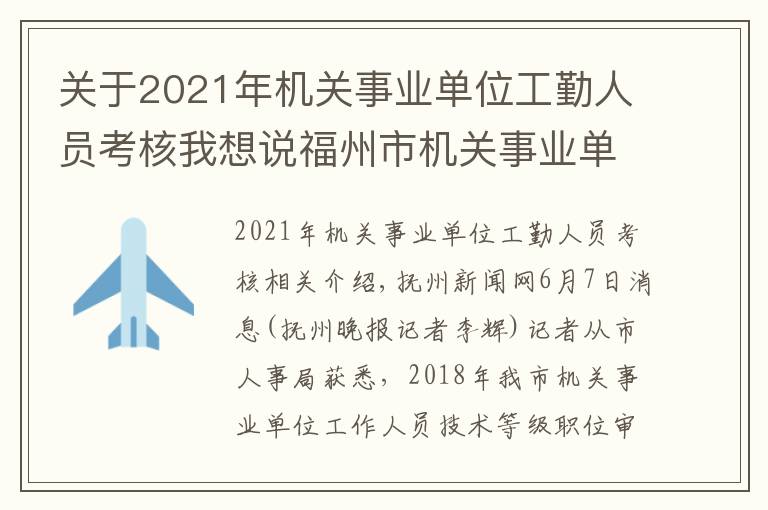 關(guān)于2021年機(jī)關(guān)事業(yè)單位工勤人員考核我想說福州市機(jī)關(guān)事業(yè)單位工勤人員開始技能等級考核