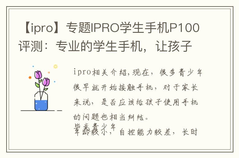 【ipro】專題IPRO學生手機P100評測：專業(yè)的學生手機，讓孩子更自覺自律