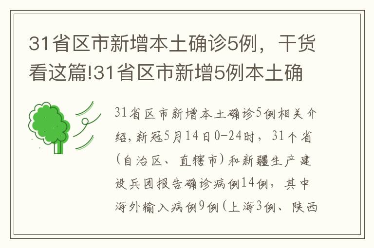 31省區(qū)市新增本土確診5例，干貨看這篇!31省區(qū)市新增5例本土確診