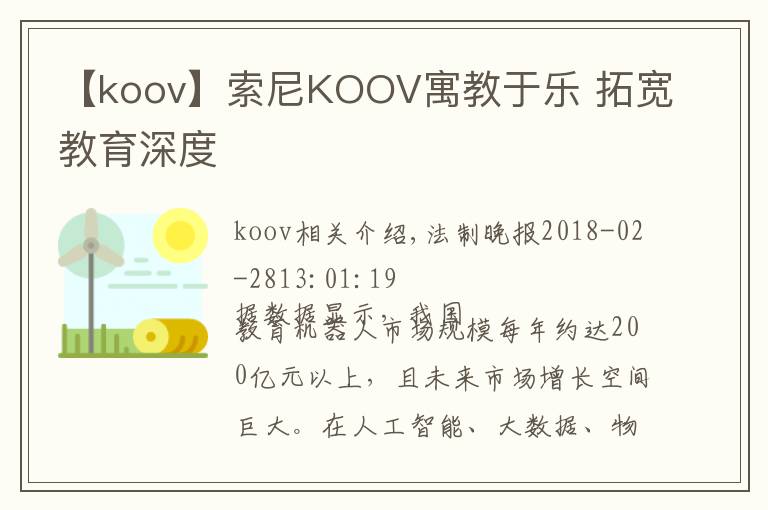 【koov】索尼KOOV寓教于樂 拓寬教育深度