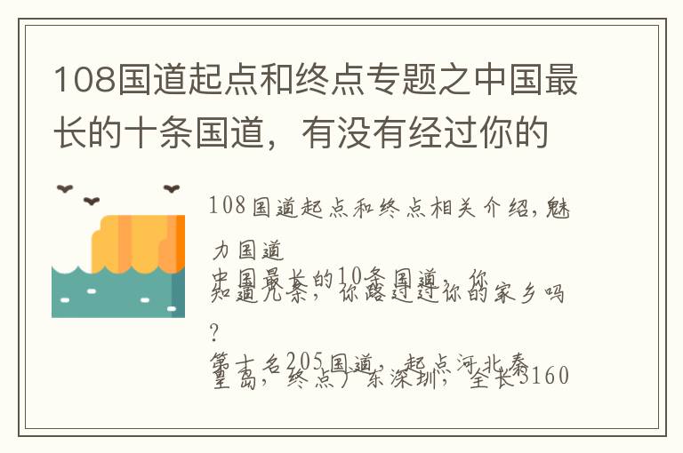 108國(guó)道起點(diǎn)和終點(diǎn)專題之中國(guó)最長(zhǎng)的十條國(guó)道，有沒有經(jīng)過你的家鄉(xiāng)