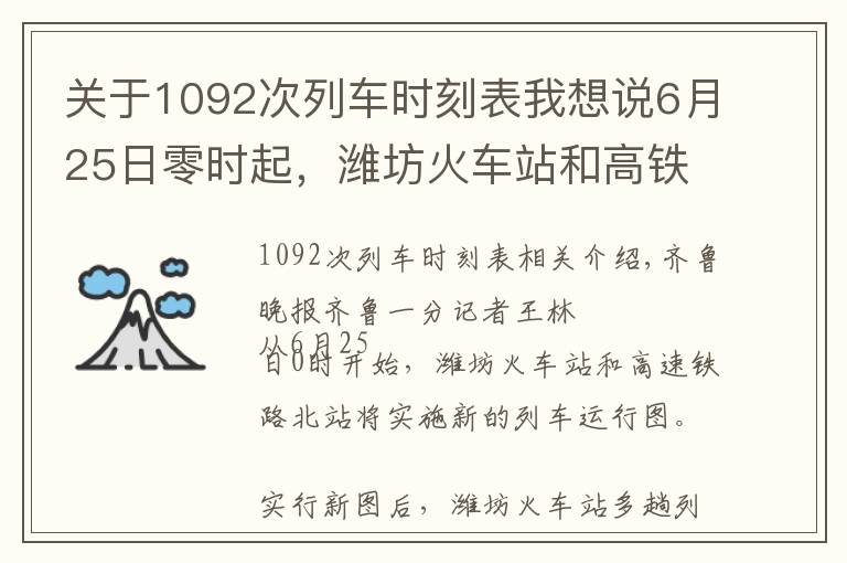 關于1092次列車時刻表我想說6月25日零時起，濰坊火車站和高鐵北站實行新列車圖