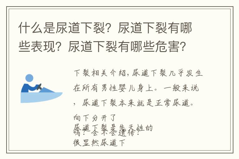 什么是尿道下裂？尿道下裂有哪些表現(xiàn)？尿道下裂有哪些危害？