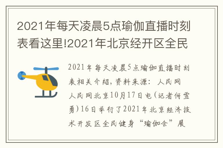 2021年每天凌晨5點(diǎn)瑜伽直播時(shí)刻表看這里!2021年北京經(jīng)開區(qū)全民健身“瑜伽匯”展示活動(dòng)圓滿舉行