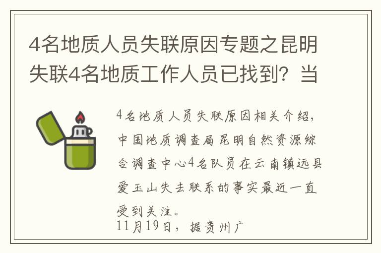 4名地質(zhì)人員失聯(lián)原因?qū)ｎ}之昆明失聯(lián)4名地質(zhì)工作人員已找到？當?shù)卣簳何凑莆赵撔畔?></a></div>
              <div   id=