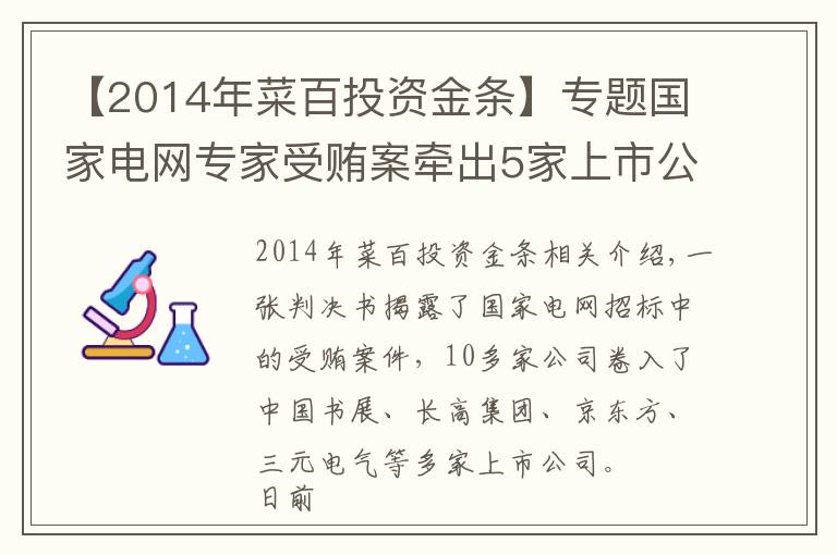 【2014年菜百投資金條】專題國(guó)家電網(wǎng)專家受賄案牽出5家上市公司 京東方A、中國(guó)西電等均在列