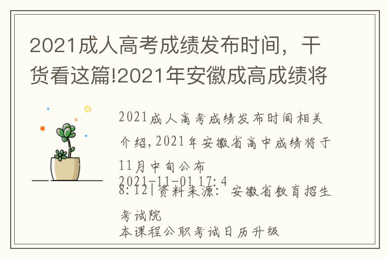 2021成人高考成績發(fā)布時(shí)間，干貨看這篇!2021年安徽成高成績將于11月中旬公布