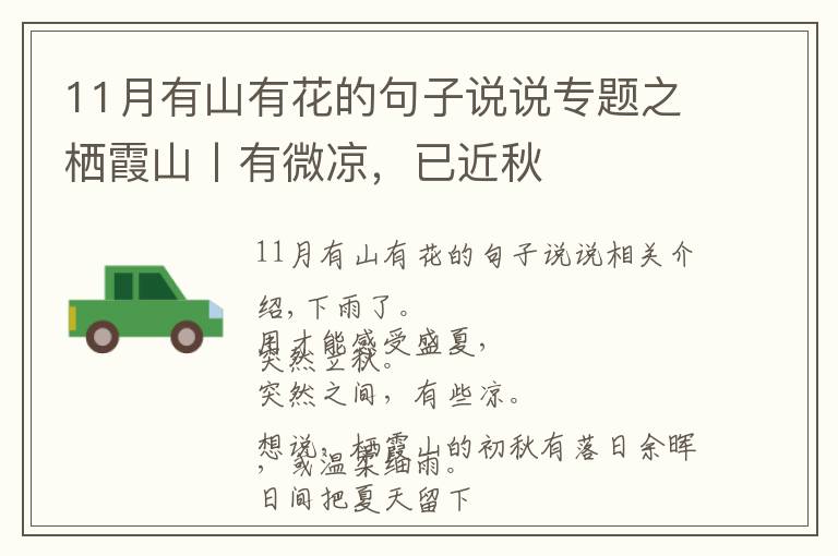 11月有山有花的句子說說專題之棲霞山丨有微涼，已近秋