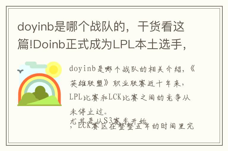 doyinb是哪個(gè)戰(zhàn)隊(duì)的，干貨看這篇!Doinb正式成為L(zhǎng)PL本土選手，網(wǎng)友喊話Rookie“你還等啥呢？”