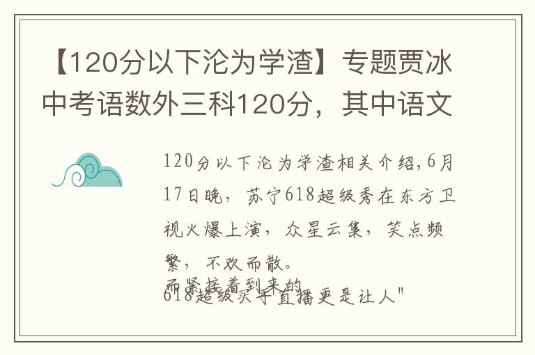 【120分以下淪為學(xué)渣】專題賈冰中考語(yǔ)數(shù)外三科120分，其中語(yǔ)文115分：我不學(xué)習(xí)，我要當(dāng)演員