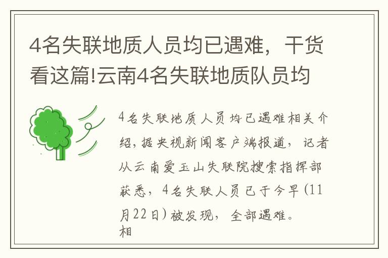 4名失聯(lián)地質(zhì)人員均已遇難，干貨看這篇!云南4名失聯(lián)地質(zhì)隊員均已遇難，攜帶食物曝光：不夠4人吃一天