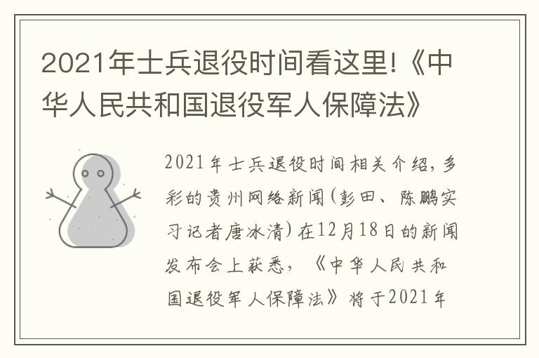 2021年士兵退役時(shí)間看這里!《中華人民共和國(guó)退役軍人保障法》2021年1月1日正式實(shí)施