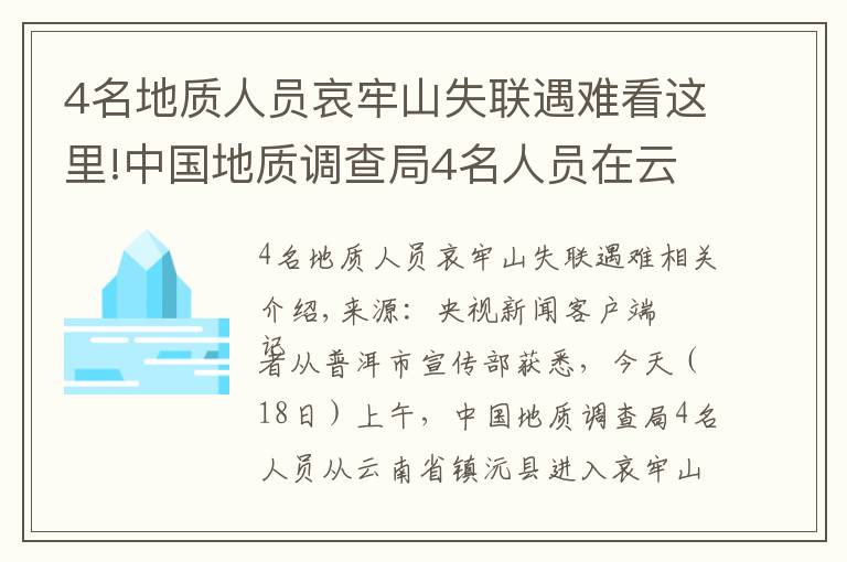 4名地質(zhì)人員哀牢山失聯(lián)遇難看這里!中國地質(zhì)調(diào)查局4名人員在云南哀牢山野外作業(yè)失聯(lián) 仍在搜救中