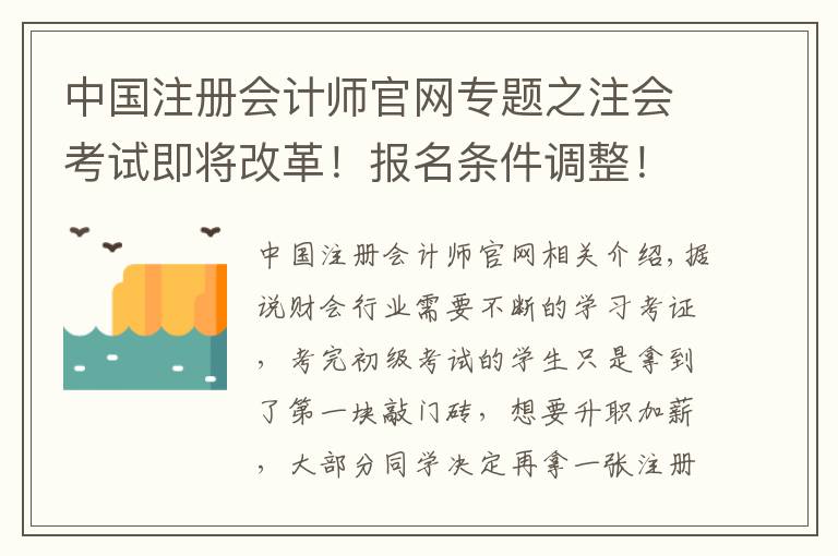 中國(guó)注冊(cè)會(huì)計(jì)師官網(wǎng)專題之注會(huì)考試即將改革！報(bào)名條件調(diào)整！再不考就沒機(jī)會(huì)了